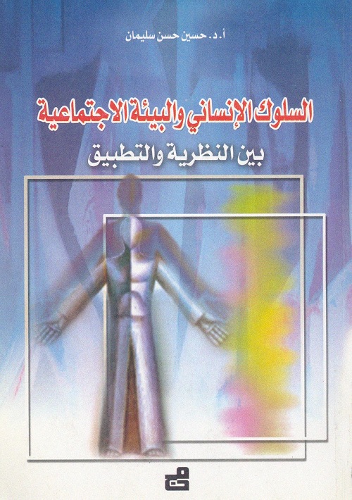 السلوك الإنساني والبيئة الاجتماعية : بين النظرية والتطبيق